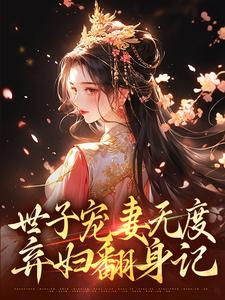 精彩章节阅读世子宠妻无度：弃妇翻身记(江近月陆晏廷)免费小说在线看