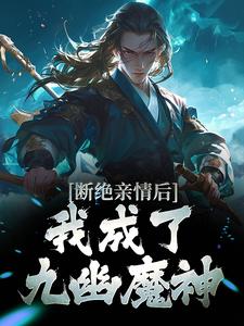 断绝亲情后，我成了九幽魔神免费阅读(叶秋)小说免费读最新章节