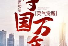 灵气觉醒：一本天师功法，守国万年（主角林子轩）完结版免费阅读-给力文学