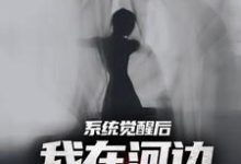 夜钓钓浮尸，我却扛回逃跑的女尸（魏昆白灵）完结版免费阅读-给力文学