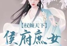 求助这本权倾天下：侯府庶女的逆袭小说在哪里可以看完结版-给力文学