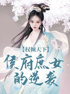 求助这本权倾天下：侯府庶女的逆袭小说在哪里可以看完结版