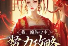 求助这本我，魔族少主，努力攻略天运之女小说在哪里可以看完结版-给力文学