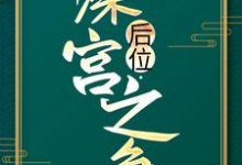 后位·深宫之争（谢宁）最新章节免费阅读-给力文学