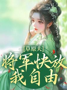 草原夫人，将军快放我自由！无弹窗林舒颜烈最新章节列表