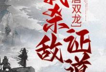 精彩章节阅读大唐双龙：我杀敌证道(楚阳)免费小说在线看-给力文学