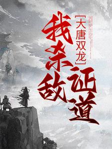 求助这本大唐双龙：我杀敌证道小说在哪里可以看完结版