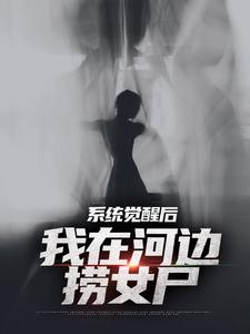 夜钓钓浮尸，我却扛回逃跑的女尸热门小说(魏昆白灵)在线阅读无弹窗