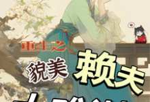 重生之貌美赖夫太难训免费阅读(王乔潘惊华)小说免费读最新章节-给力文学