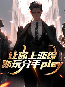 小说让你上恋综，你玩分手play（陈漾李蜜）最新章节在哪看