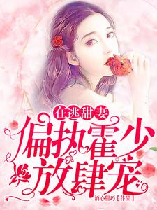 苏绵绵小说的结局在哪可以看，在逃甜妻：偏执霍少放肆宠免费阅读完结版