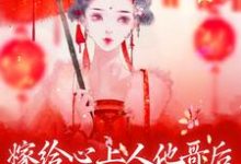 嫁给心上人他哥后，我开启修罗场小说资源求分享，嫁给心上人他哥后，我开启修罗场方锦宁谢容在线阅读-给力文学