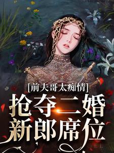 前夫哥太痴情，抢夺二婚新郎席位（苏墨菀）最新章节免费在线阅读