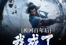 多子多福：我孩子占领整个修仙界（何无恙）完结版免费阅读-给力文学