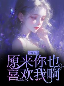 少女心事：原来你也喜欢我啊（宋知禾孟昱州）最新章节免费阅读