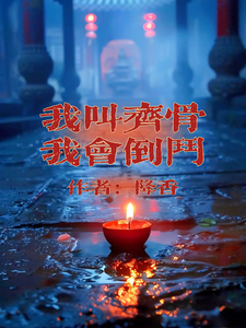 求助这本我叫齐骨，我会倒斗小说在哪里可以看完结版