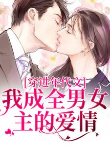 穿进年代文，我成全男女主的爱情完结版丁芷兰厉毅免费阅读大结局