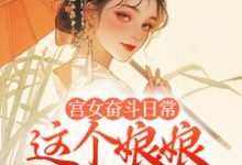 求助这本宫女奋斗日常：这个娘娘有点茶小说在哪里可以看完结版-给力文学