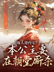 蓝召玉崇政帝在线阅读，嫁人进内宅？本公主要在朝堂厮杀小说完结版章节