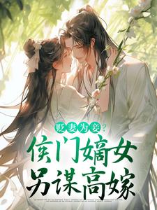 贬妻为妾？侯门嫡女另谋高嫁精彩章节阅读(顾云眠凤翎御)免费阅读大结局