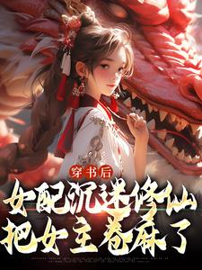 许寒清在线阅读，穿书后，女配沉迷修仙把女主卷麻了小说完结版章节