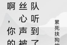 秀啊，你的屌丝心声被全队听到了（林秀）最新章节免费阅读-给力文学