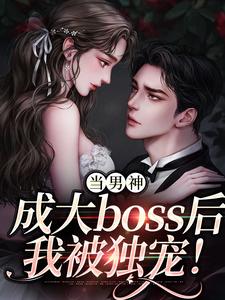 当男神成大boss后，我被独宠！（程樾魏莱）完结版免费阅读