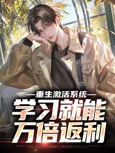 完结版重生激活系统，学习就能万倍返利在哪免费看，苏河小说在线阅读