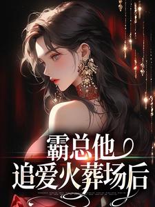 霸总他追爱火葬场后小说资源求分享，霸总他追爱火葬场后楚鸣乔在线阅读