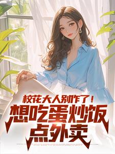 校花大人别作了！想吃蛋炒饭点外卖热门小说(时远苏意)在线阅读无弹窗