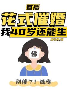 小说直播：花式催婚，我40岁还能生主角李贞李念免费阅读