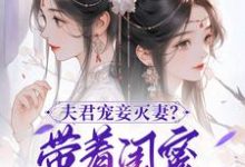 求助这本夫君宠妾灭妻？带着闺蜜一起和离小说在哪里可以看完结版-给力文学