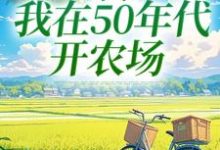 陈二狗最新章节穿书：我在50年代开农场免费阅读-给力文学