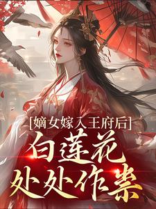 嫡女嫁入王府后，白莲花处处作祟热门小说(姜雪笙)在线阅读无弹窗