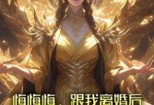 悔悔悔，跟我离婚后她悔了十万年（张景行）完结版免费阅读-给力文学