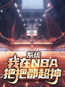 主角是林浩科比的小说系统：我在NBA把把都超神在哪免费看