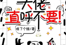 师妹邪魅一笑，大佬直呼不要！大结局，宋璃小说无广告阅读-给力文学