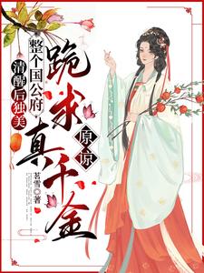 精彩章节阅读清醒后独美，整个国公府跪求真千金原谅(喻若芸)免费小说在线看