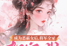 完结版成为恶霸女后，将军全家都宠我在哪免费看，叶无忧傅玄骁小说在线阅读-给力文学