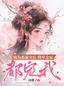 完结版成为恶霸女后，将军全家都宠我在哪免费看，叶无忧傅玄骁小说在线阅读