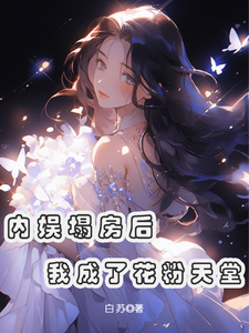 俞知意最新章节列表内娱塌房后，我成了花粉天堂免费阅读