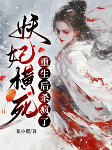 顾雨宁于昭陵在线阅读，妖妃横死，重生后杀疯了小说完结版章节