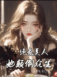 快穿：绝色美人她颠倒众生精彩章节阅读(云蓁)免费阅读大结局