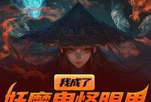 我成了妖魔鬼怪眼里的唐僧肉？精彩章节阅读(陈中天)免费阅读大结局-给力文学