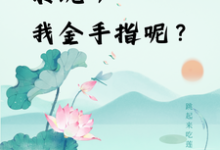 楚合八筒小说免费阅读最新章节列表，快穿：系统，我金手指呢？小说在线看-给力文学