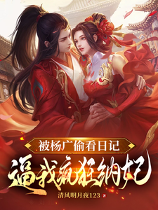 杨靖小说的结局在哪可以看，被杨广偷看日记，逼我疯狂纳妃免费阅读完结版