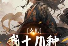 玄幻：我十几种系统加身，俯瞰人间免费阅读，陈长生大结局无弹窗-给力文学