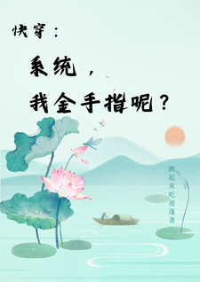 求助这本快穿：系统，我金手指呢？小说在哪里可以看完结版