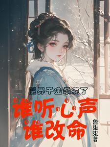 魔界千金杀疯了，谁听心声谁改命免费阅读(谢悠悠)小说免费读最新章节