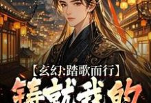 玄幻：踏歌而行，铸就我的无敌传说（姜帆）完结版免费阅读-给力文学